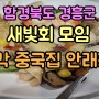 함경북도 경흥군 새빛회 모임 /종각 중국집 안래홍