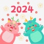 2024년 설 명절 인사 드립니다.