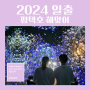 평택일출] 2024 평택호 해맞이 후기