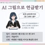 벚꽃연금? 나는 AI 그림으로 연금 받는다(ft. 겨울작가님 강의후기, 비범한사람들)