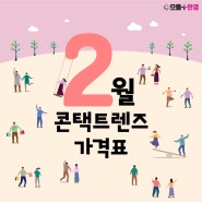 < 2월 콘택트렌즈 역대급 가격표 으뜸플러스왕십리점 렌즈 / 원데이렌즈 / 대용량렌즈 / 아큐브 / 바슈롬 / 알콘 / 인터로조 / 미광 >