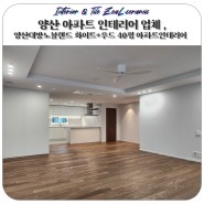 양산 아파트 인테리어 업체 , 양산대방노블랜드 화이트+우드 40평 아파트인테리어