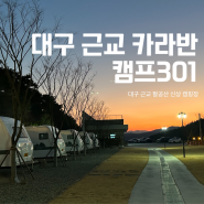 대구 근교 팔공산 신상 캠핑장 캠프301 카라반 다녀온 후기