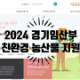 2024년 경기임산부 친환경 농산물 지원사업 신청방법 신청기간
