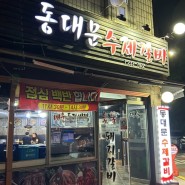 수원 매탄동 고기집 숯불 돼지갈비 권선동 맛집 추천