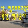 오산 방수공사 한국법무보호교육원