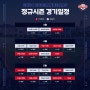 두산베어스 2024 정규시즌 경기일정(시범경기 일정 포함)
