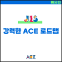 [대방 정상어학원] 영어교육전략_강력한 ACE 로드맵