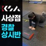 부산 경찰공무원체력학원 강쌤 사상점 체력강화 훈련