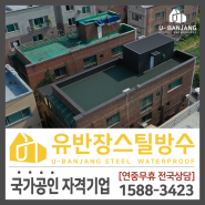 [충북 청주] 쌍둥이 건물 첫째 옥상 합법적 방수 지붕공사 방안