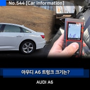 아우디 A6 45TFSI 트렁크 크기 측정 시승기