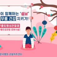 [제주한국병원 관절척추센터] 온 가족이 함께하는 '설', 부모님 무릎 건강 지키기!
