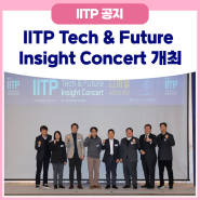 IITP Tech & Future Insight Concert 개최