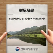 [보도자료] 전북환경청, 동진강 낙양지구 실시설계용역 착수보고회 개최
