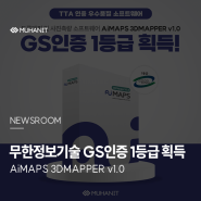 무한정보기술, 드론매핑 및 사진측량 소프트웨어 ‘AiMAPS 3DMAPPER v1.0’ GS인증 1등급 획득 _ 서울경제