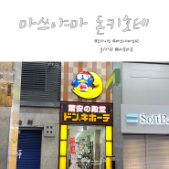 마쓰야마 돈키호테 오카이도점 - 한국인 쇼핑리스트는 없는 곳 ?