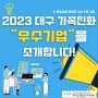 2023 가족친화경영 모범사례 공모전 수상기업 소개