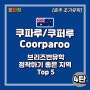 [브리즈번 조기유학] 한국인이 정착하기 좋은 지역 추천 top 5 - 쿠파루(쿠퍼루) Coorparoo
