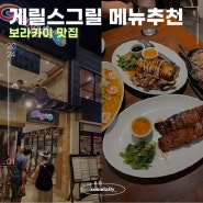 보라카이 스테이션1 맛집: 게릴스그릴 추천 메뉴