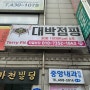 마천동 다이어트 대박점핑 뱃살 빼러 시작~!!