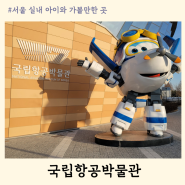 서울 실내 아이와 가볼만한 곳 항공박물관 무료 관람 후기
