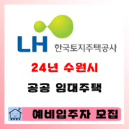 2024년 LH 수원시 지역 국민임대주택 예비입주자 모집 공고