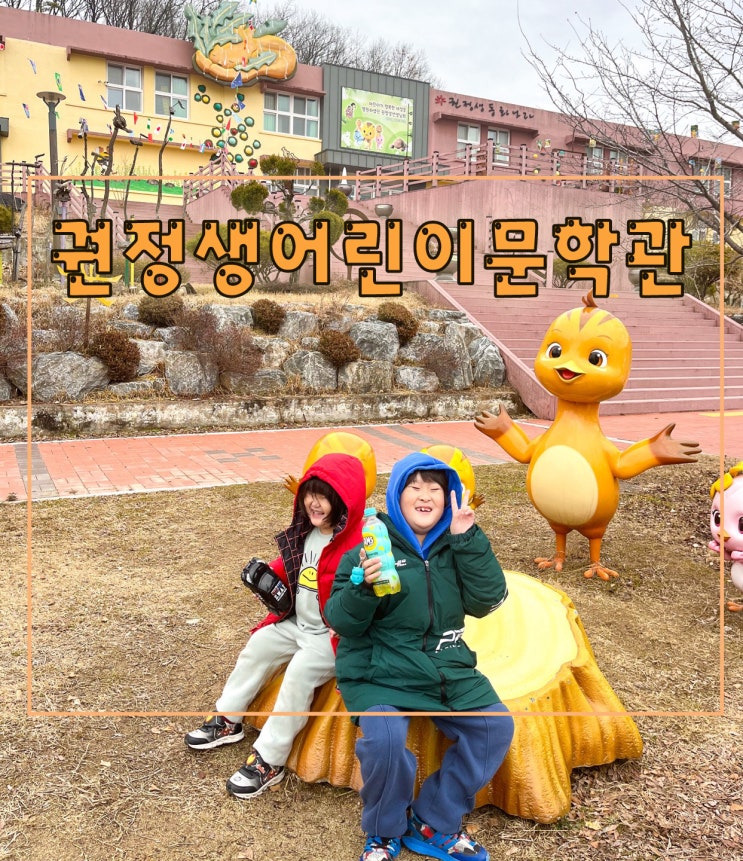 안동 엄마 까투리 여행 아이들과 가면 좋은 권정생 어린이 문학관