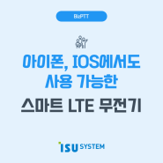 아이폰, iOS에서도 사용 가능한 스마트 LTE 무전기