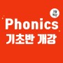 [스텔라어학원] 초등부 Phonics 3월 개강