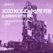 [홈뮤즈드 2기 김민준] 홈뮤즈드의 시선으로 읽는 2023인테리어 동향과 맞춤 공간 제시