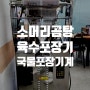 서울 한방 소머리 곰탕 전문식당에 800g 육수포장하는 기계 설치( 한우사골곰탕 포장기 , 곰국포장기 , 설렁탕포장기 , 국물포장기 , 국밥포장기 , 순대국포장기 , 밀키트포장기)