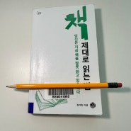 정석헌의 <책 제대로 읽는 법>은 인풋 뿐만 아니라 아웃풋(글쓰기)도 병행하라고 강조한다.