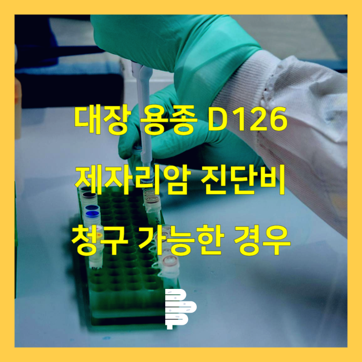 대장 용종 D126 제자리암 진단비 청구 가능한 경우 : 네이버 블로그