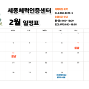 [세종체력인증센터] 2024년 2월 운영시간 및 휴관일 공지