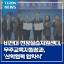 전주비전대 현장실습지원센터, 전북특별자치도무주교육지원청과, '산학협력 협약식' 체결