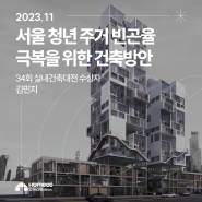 [홈뮤즈드 2기 김민지] 청년들의 건축, 도시 속의 희망: 서울 청년 주거 빈곤율 극복을 위한 건축방안