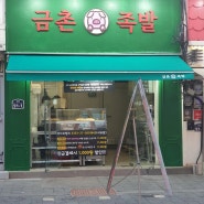 금촌역 만원 족발.(족발 맛집)10,000 won pig's feet at Geumchon Station. (Jokbal restaurant)