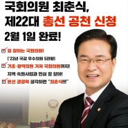 최춘식, 2월 1일 총선 국민의힘 공천 신청 완료