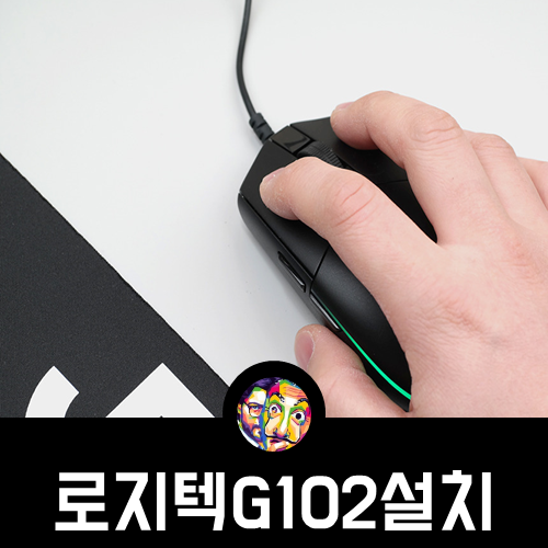 로지텍 G102 마우스 드라이버 DPI 뜻 변경 방법 : 네이버 블로그