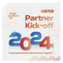 씨플랫폼, Partner Kick-off 2024 개최