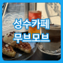 서울 성수카페 맛집 무브모브, 미디어아트 전시 즐기는 뚝섬카페 성수동핫플 분위기 좋은 성수동카페