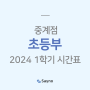 [중계] 세이노학원 2024 초등부 1학기 시간표