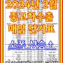 2024년 2월 중고차 수출 단가표 / 차종별 매입 시세