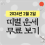 2024년 2월 2일 금요일 띠별 운세 무료보기 음력 12월 22일 (2024년 신한라이프 농협생명 무료 신년 운세 토정비결)