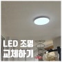 석수 아이파크 아파트 LED 전등 교체하기