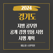 [수원역공무원학원] 2024년 지방공무원 공개 경쟁임용시험 공고
