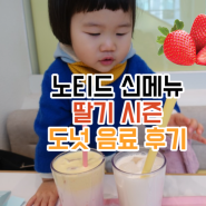 딸기 시즌 노티드 신메뉴 먹고온 후기