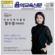 [음악교육신문]762호<커버스토리> 더보다바이올린 함수정 대표원장