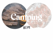 [코스트코/양갈비]숄더랙 맛있게 먹는 방법과 캠핑요리 레시피 추천