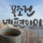 [카페낙타]채석장전망대 창신동 카페, 서울꼭대기에서 희망을 얻다.